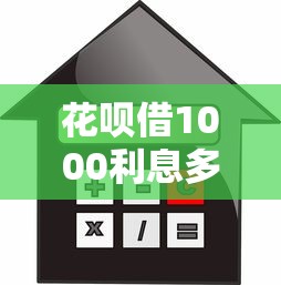 花呗借1000利息多少，整理5个信用贷款平台好