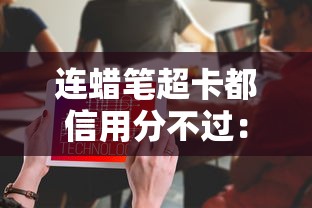 连蜡笔超卡都信用分不过：试试这五个小型贷款平台