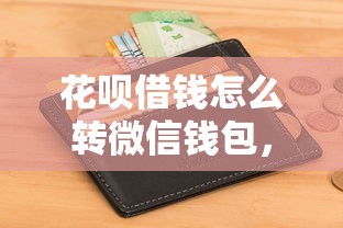 花呗借钱怎么转微信钱包，看看这5个征信花居然都下款的软件
