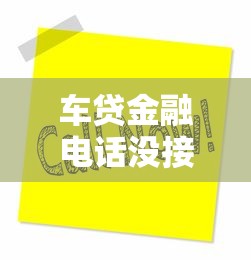 车贷金融电话没接到被拒：推荐5个真正逾期也能贷的平台
