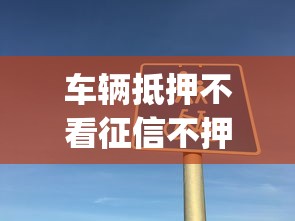 车辆抵押不看征信不押车：分享5个不看征信小额借钱的app