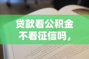 贷款看公积金不看征信吗，梳理五个2025无征信要求的贷款平台