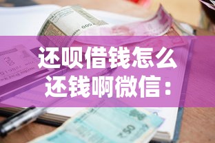 还呗借钱怎么还钱啊微信：整理五个平台公司贷款