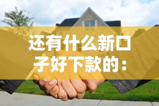 还有什么新口子好下款的：推荐5个房产抵押贷款平台好
