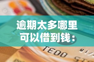 逾期太多哪里可以借到钱：整合5个黑户高炮不审核的口子