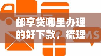 邮享贷哪里办理的好下款，梳理五个不用征信的贷款平台