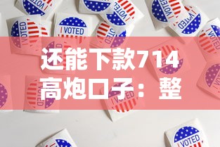 还能下款714高炮口子：整理5个国家正规借款平台
