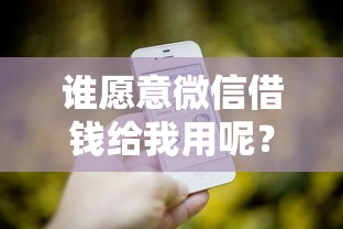 谁愿意微信借钱给我用呢？推荐五个营业执照贷款平台