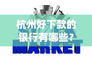 杭州好下款的银行有哪些？推荐五个20岁可以借钱平台不查征信的app