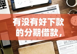有没有好下款的分期借款，看看这5个网贷比较好的平台