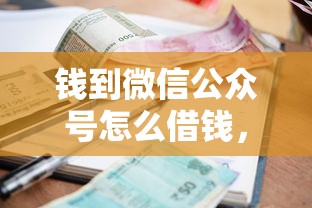 钱到微信公众号怎么借钱，整理五个频繁借款被拒借款平台还可以借