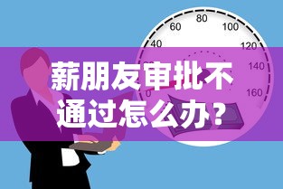 薪朋友审批不通过怎么办？公布五个平台借款容易贷款