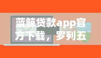 蓝鲸贷款app官方下载，罗列五个中国正规网贷平台