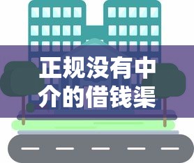 正规没有中介的借钱渠道？分享5个小额5000贷款平台