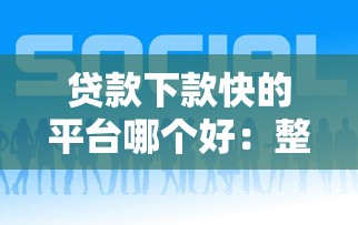 贷款下款快的平台哪个好：整合五个都贷款平台