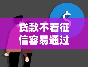 贷款不看征信容易通过的，试试这5个学生可以贷款的平台