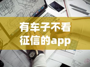 有车子不看征信的app，看看这五个最好借钱的平台