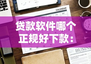 贷款软件哪个正规好下款：公布5个学生网贷平台