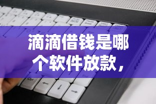 滴滴借钱是哪个软件放款，看看这五个黑户也能下款的口子