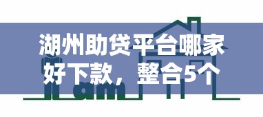 湖州助贷平台哪家好下款，整合5个支付宝新口子人人一千