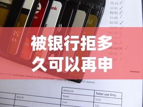 被银行拒多久可以再申请？整理五个新上线贷款平台门槛低app
