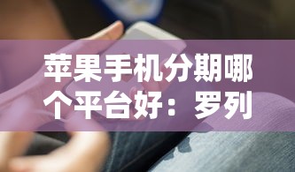 苹果手机分期哪个平台好：罗列5个轻松贷10万的平台