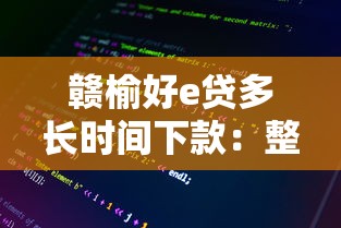 赣榆好e贷多长时间下款：整理5个17岁网贷平台