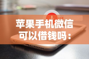 苹果手机微信可以借钱吗：推荐五个借钱免息平台