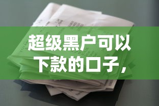 超级黑户可以下款的口子，罗列五个好下款的借款平台2025
