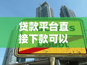 贷款平台直接下款可以吗：整理五个大学生可以贷款的平台