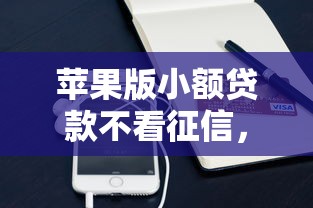 苹果版小额贷款不看征信，看看这5个20岁可以贷款的平台