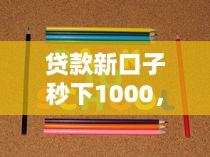 薪贷app好下款吗：试试这5个黑户花户借款必下口子2025