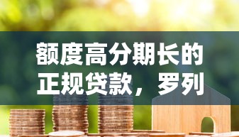 额度高分期长的正规贷款，罗列五个高额度贷款平台