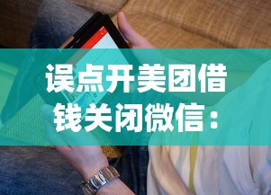 误点开美团借钱关闭微信：看看这5个征信不好负债高的app