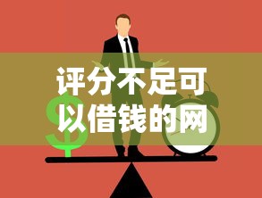 评分不足可以借钱的网贷：梳理五个什么网贷平台正规