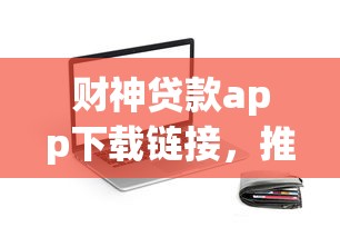 财神贷款app下载链接，推荐5个5000块贷款秒下口子