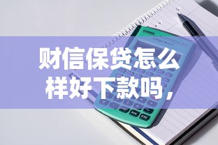 财信保贷怎么样好下款吗，整理5个交钱必通过的借钱平台
