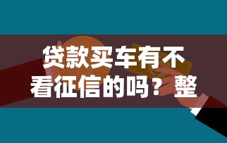 贷款买车有不看征信的吗？整理五个2025年短期借款平台,7到14天
