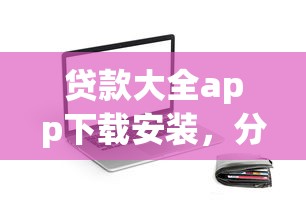 贷款大全app下载安装，分享5个黑户能下款的app