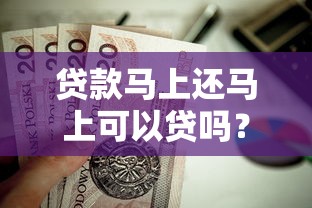 贷款马上还马上可以贷吗？分享5个网贷平台靠谱