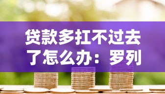 贷款多扛不过去了怎么办:罗列5个网贷平台哪家好 贷款多扛不过去了怎么办:罗列5个网贷平台哪家好