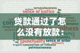 贷款通过了怎么没有放款：整合5个正规可靠的贷款平台