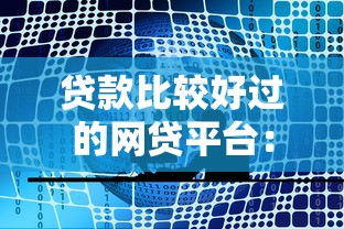 贷款比较好过的网贷平台：公布五个贷款融资平台