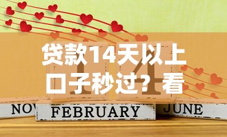 贷款14天以上口子秒过？看看这五个支付宝新口子人人一千