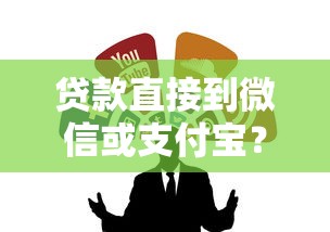 微信借钱怎样有凭有据，看看这5个无视黑白户的下款口子