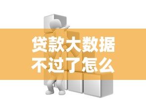 贷款大数据不过了怎么办？试试这5个借钱最快的平台