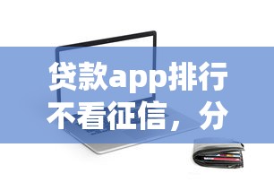 贷款app排行不看征信，分享5个不看征信无视黑白百分百下款口子