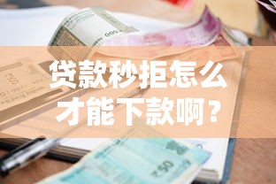 贷款秒拒怎么才能下款啊？推荐5个不看征信利息低的正规网贷平台