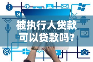 被执行人贷款可以贷款吗？公布五个有那些平台可以借钱