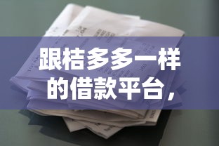 跟桔多多一样的借款平台，罗列五个黑平台贷款